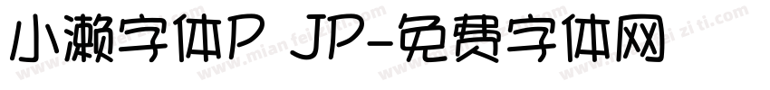 小濑字体P JP字体转换